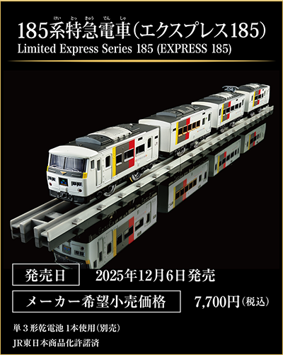 185系特急電車（エクスプレス185）｜Limited Express Series 185(EXPRESS 185)｜発売日：2025年12月6日発売予定｜メーカー希望小売価格：7,700円（税込）｜単3形乾電池1本使用（別売）｜JR東日本商品化許諾済