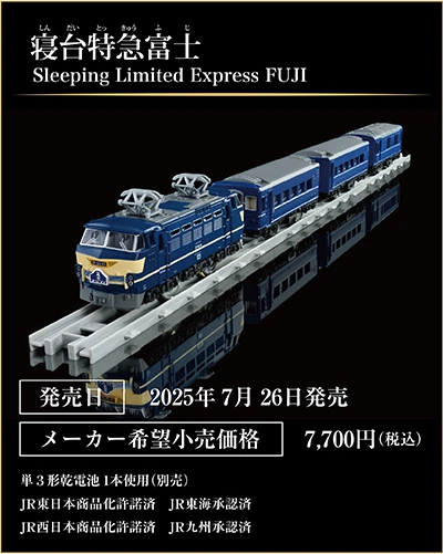 寝台特急富士｜Sleeping Limited Express FUJI｜発売日：2025年7月26日発売予定｜メーカー希望小売価格：7,700円（税込）｜単3形乾電池1本使用（別売）｜JR東日本商品化許諾済 JR東海承認済 JR西日本商品化許諾済 JR九州承認済