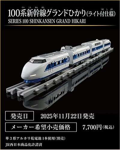 100系新幹線グランドひかり（ライト付仕様）｜SERIES 100 SHINKANSEN GRAND HIKARI｜発売日：2025年11月22日発売予定｜メーカー希望小売価格：7,700円（税込）｜単3形乾電池1本使用（別売）｜JR西日本商品化許諾済
