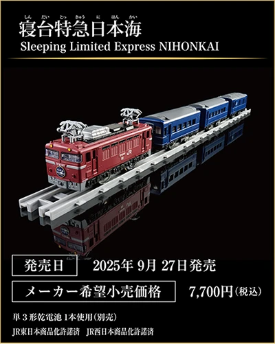 寝台特急日本海｜Sleeping Limited Express NIHONKAI｜発売日：2025年9月27日発売予定｜メーカー希望小売価格：7,700円（税込）｜単3形乾電池1本使用（別売）｜JR東日本商品化許諾済 JR西日本商品化許諾済