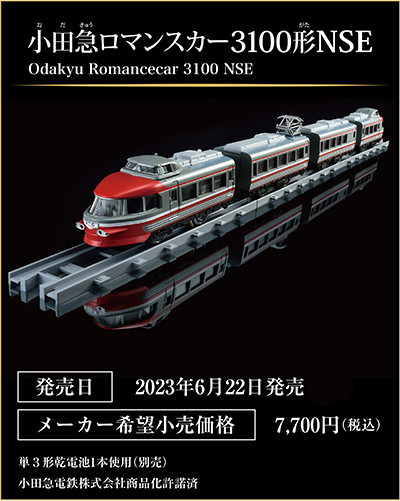小田急ロマンスカー3100形NSE｜Odakyu Romancecar 3100 NSE｜発売日：2023年6月22日発売予定｜メーカー希望小売価格：7,700円（税込）｜単3形乾電池1本使用（別売）｜小田急電鉄株式会社商品化許諾済