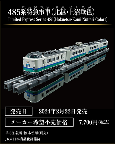 485系特急電車（北越・上沼垂色）｜Limited Express Series 485(Hokuetsu・Kami
				Nutttari Colors)｜発売日：2024年2月22日発売予定｜メーカー希望小売価格：7,700円（税込）｜単3形乾電池1本使用（別売）｜JR東日本商品化許諾済