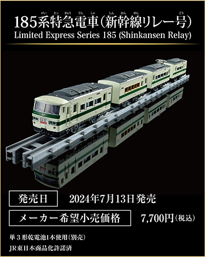 185系特急電車（新幹線リレー号）｜Limited Express Series 185（Shinkansen Relay）｜発売日：2024年7月13日発売予定｜メーカー希望小売価格7,700円（税込）｜単3形乾電池1本使用（別売）｜JR東日本商品化許諾済