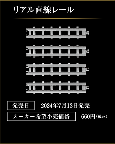 リアル直線レール｜発売日：2024年7月13日発売｜メーカー希望小売価格：660円（税込）