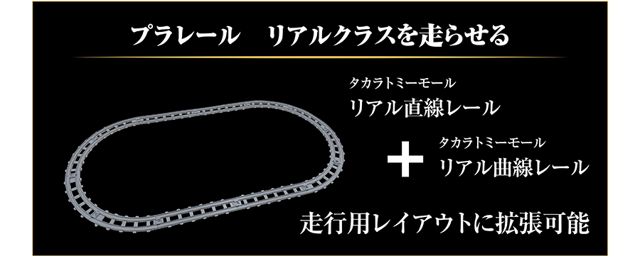 プラレール リアルクラスを走らせる
