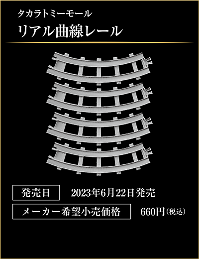 タカラトミーモール リアル曲線レール｜発売日：2023年6月22日発売｜メーカー希望小売価格：660円（税込）