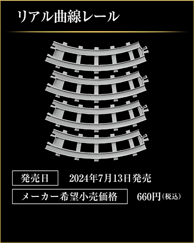 リアル曲線レール｜発売日：2024年7月13日発売｜メーカー希望小売価格：660円（税込）