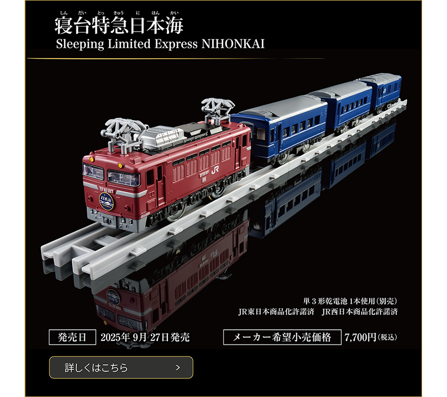 寝台特急日本海｜Sleeping Limited Express NIHONKAI｜発売日：2025年9月27日発売予定｜メーカー希望小売価格：7,700円（税込）｜単3形乾電池1本使用（別売）｜JR東日本商品化許諾済 JR西日本商品化許諾済