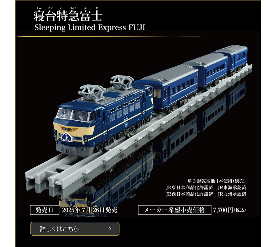 寝台特急富士｜Sleeping Limited Express FUJI｜発売日：2025年7月26日発売予定｜メーカー希望小売価格：7,700円（税込）｜単3形乾電池1本使用（別売）｜JR東日本商品化許諾済 JR東海承認済 JR西日本商品化許諾済 JR九州承認済