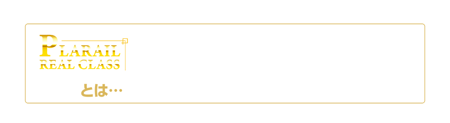 PLARAIL REAL CLASSとは…｜「プラレール リアルクラス」は、「飾る楽しみ」と「走らせる楽しみ」その両方を目指したシリーズです。これまでに培った技術やノウハウを集結し、細部までこだわり切った造形・塗装、今までになかった屋根やパンタグラフ・座席表現など、より“リアル”なプラレールをお楽しみください。