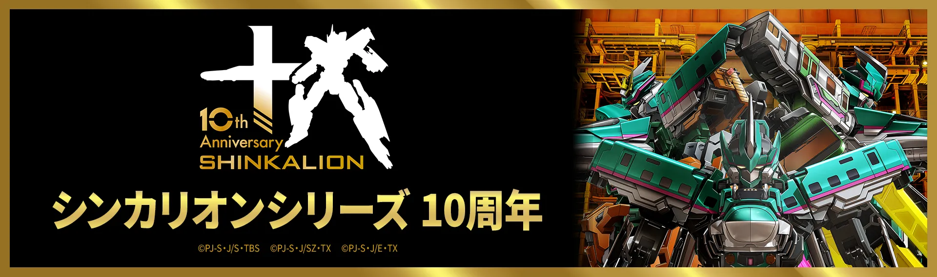 10th Anniversary SHINKALION｜シンカリオンシリーズ 10周年