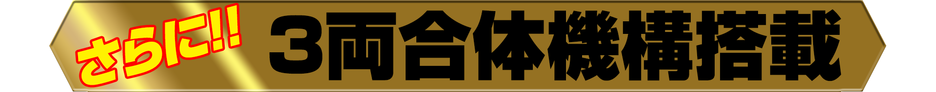 さらに!! 3両合体機構搭載