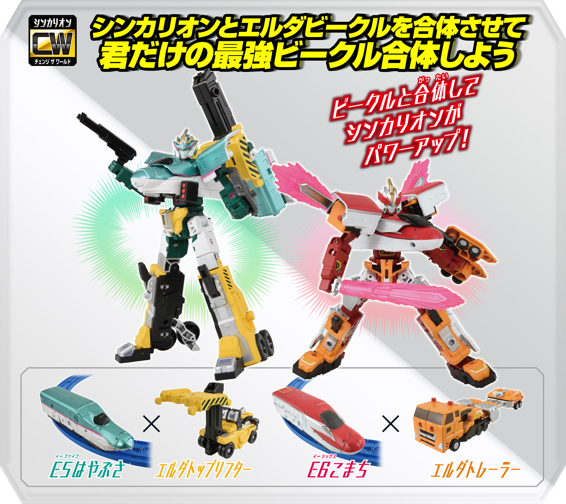 シンカリオンとエルダービークルを合体させて君だけの最強ビークル合体しよう｜ビークルと合体してシンカリオンがパワーアップ！｜E5はやぶさ×エルダトップリフター｜E6こまち×エルダトレーラー