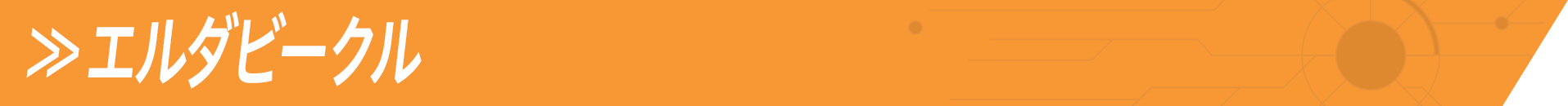 エルダビークル