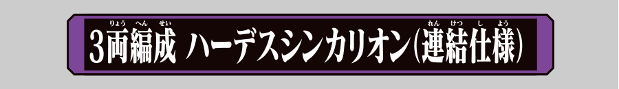 3両編成 ハーデスシンカリオン（連結仕様）