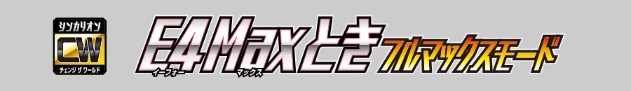 Ｅ４Ｍａｘとき フルマックスモード