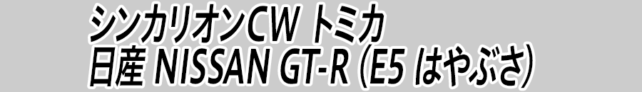 シンカリオンＣＷ トミカ日産 NISSAN GT-R（Ｅ５ はやぶさ）