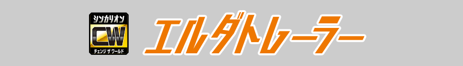 エルダトレーラー