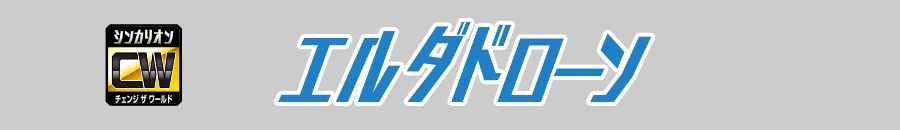 エルダドローン