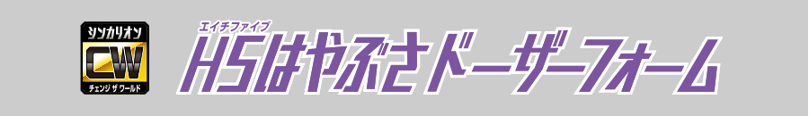 Ｈ５はやぶさドーザーフォーム