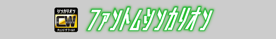 ファントムシンカリオン