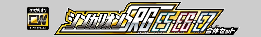 シンカリオンＣＷ シンカリオン SRG Ｅ５・Ｅ６・Ｅ７ 合体セット
