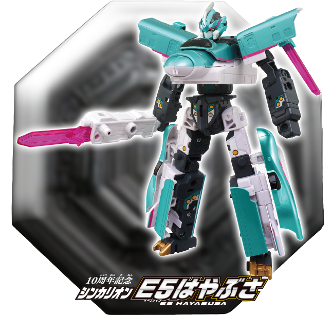 10周年記念シンカリオン Ｅ５はやぶさ