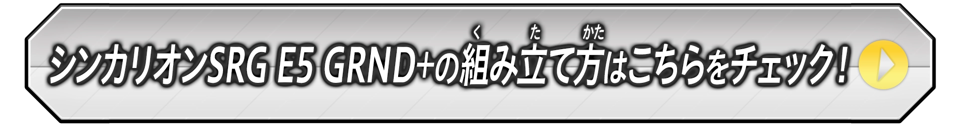 シンカリオンSRG E5 GRND+の組み立て方はこちらをチェック！