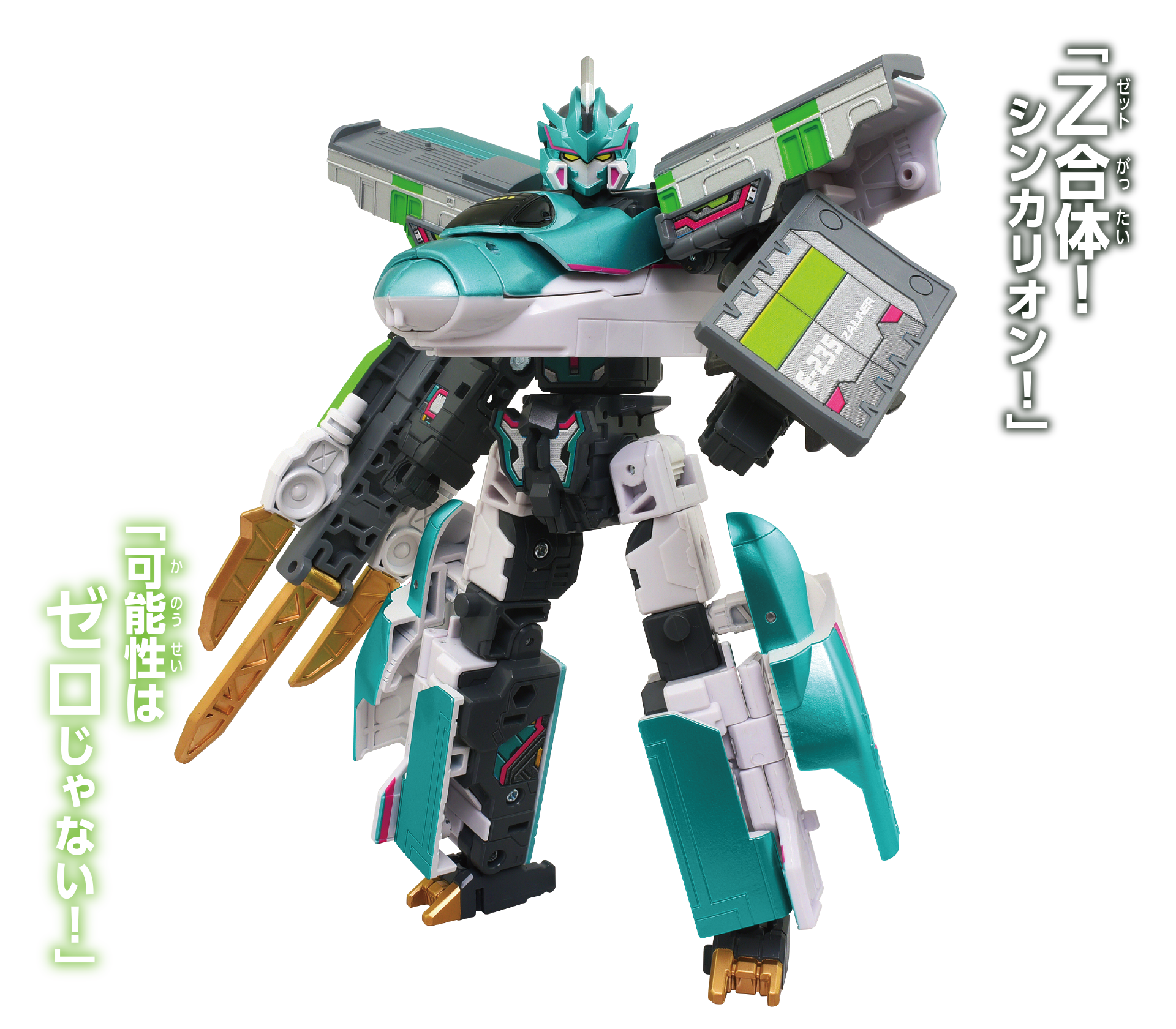 「Z合体！ シンカリオン！」「可能性はゼロじゃない！」