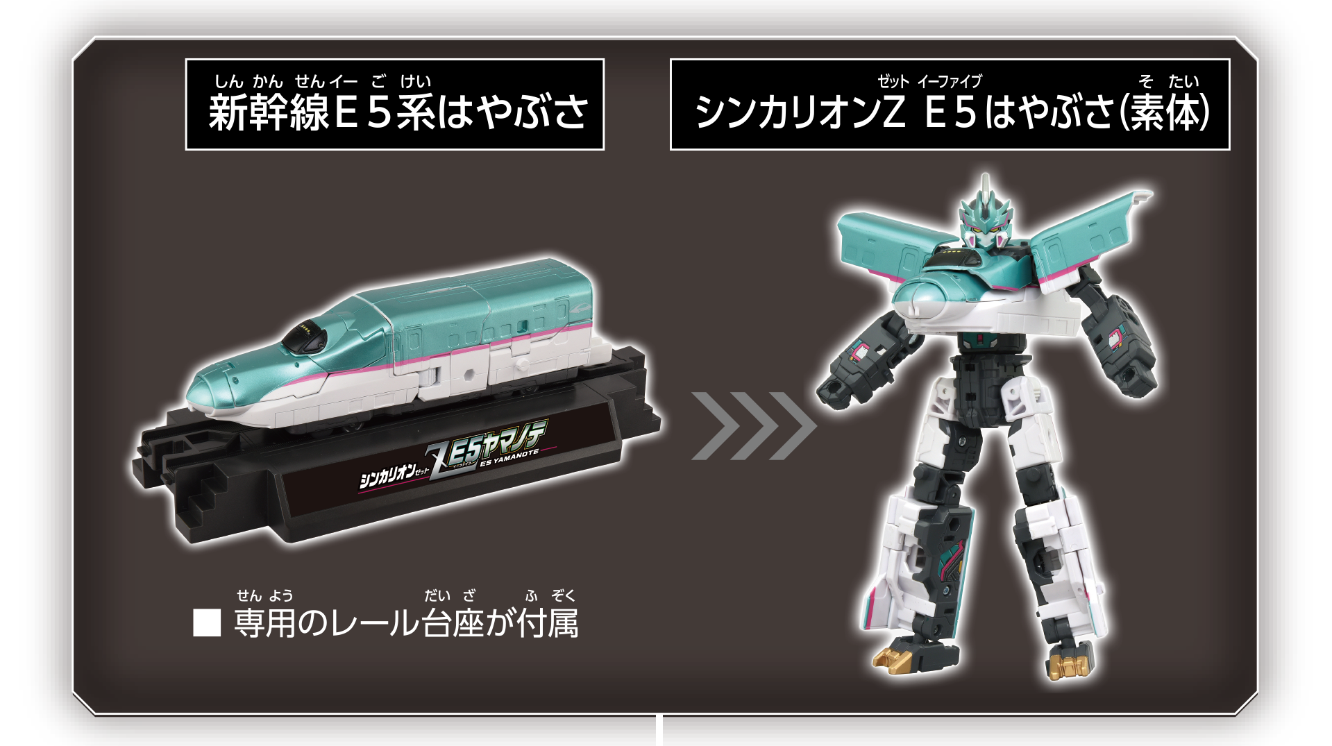 新幹線Ｅ５系はやぶさ ※専用のレール台座が付属｜シンカリオン Ｅ５はやぶさ（素体）