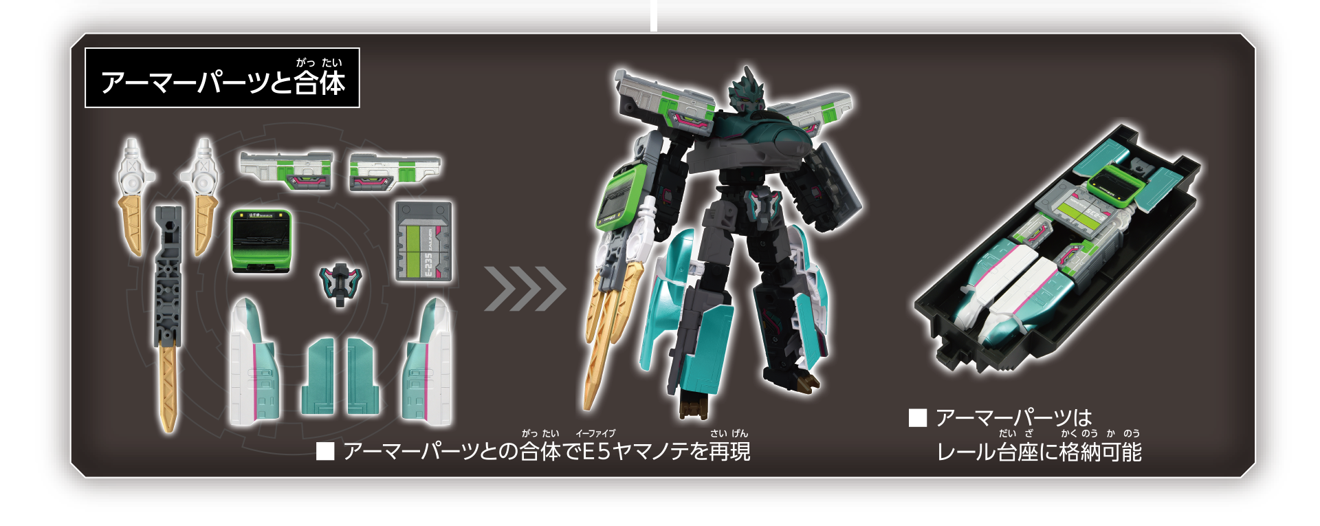 アーマーパーツと合体｜アーマーパーツとの合体でＥ５ヤマノテを再現｜アーマーパーツはレール台座に格納可能