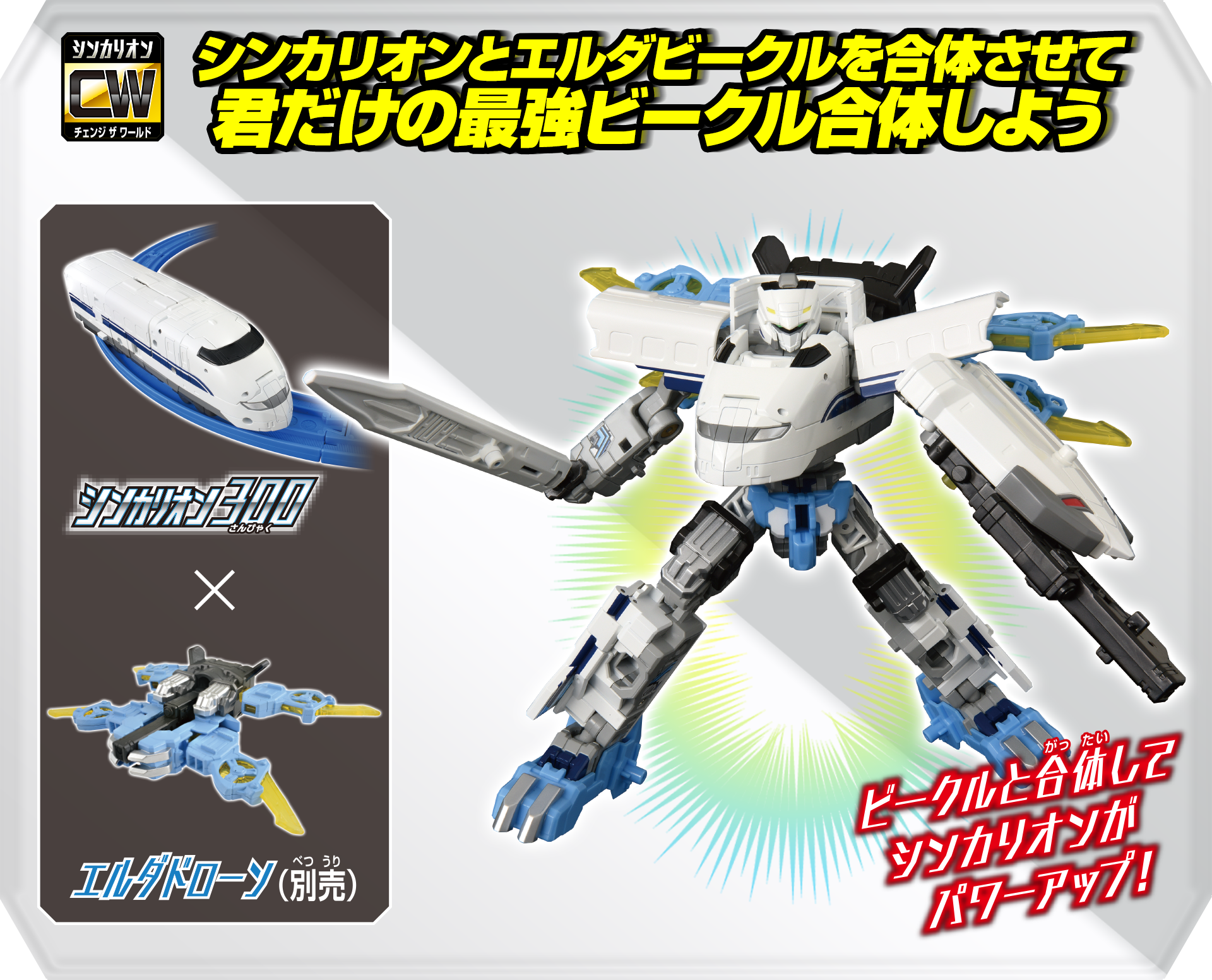 シンカリオンとエルダービークルを合体させて君だけの最強ビークル合体しよう｜ビークルと合体してシンカリオンがパワーアップ！｜ シンカリオン ３００×エルダドローン（別売）