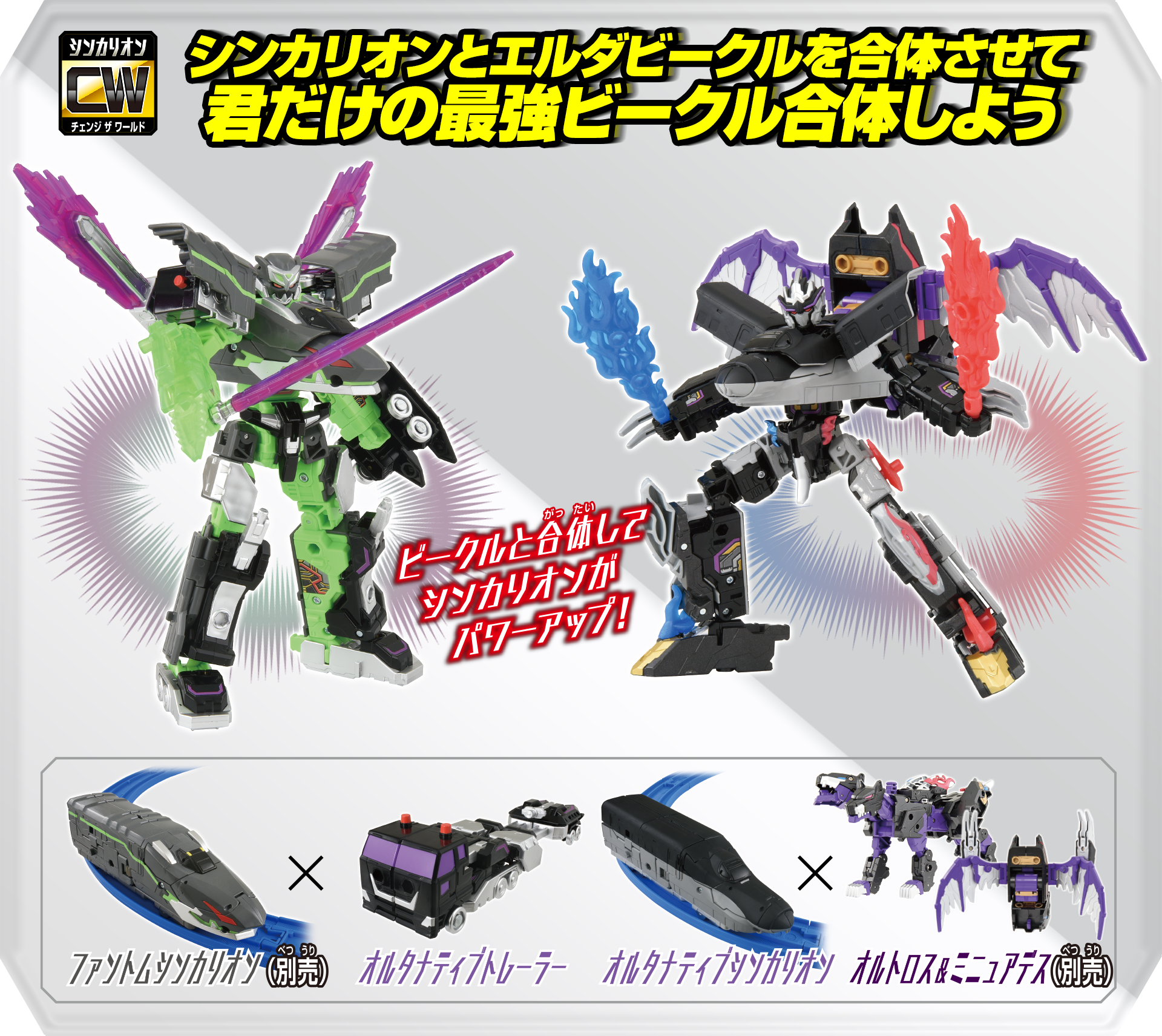 シンカリオンとエルダービークルを合体させて君だけの最強ビークル合体しよう｜ビークルと合体してシンカリオンがパワーアップ！｜ ファントムシンカリオン（別売）×オルタナティブトレーラー｜オルタナティブシンカリオン×オルトロス＆ミニュアデス（別売）