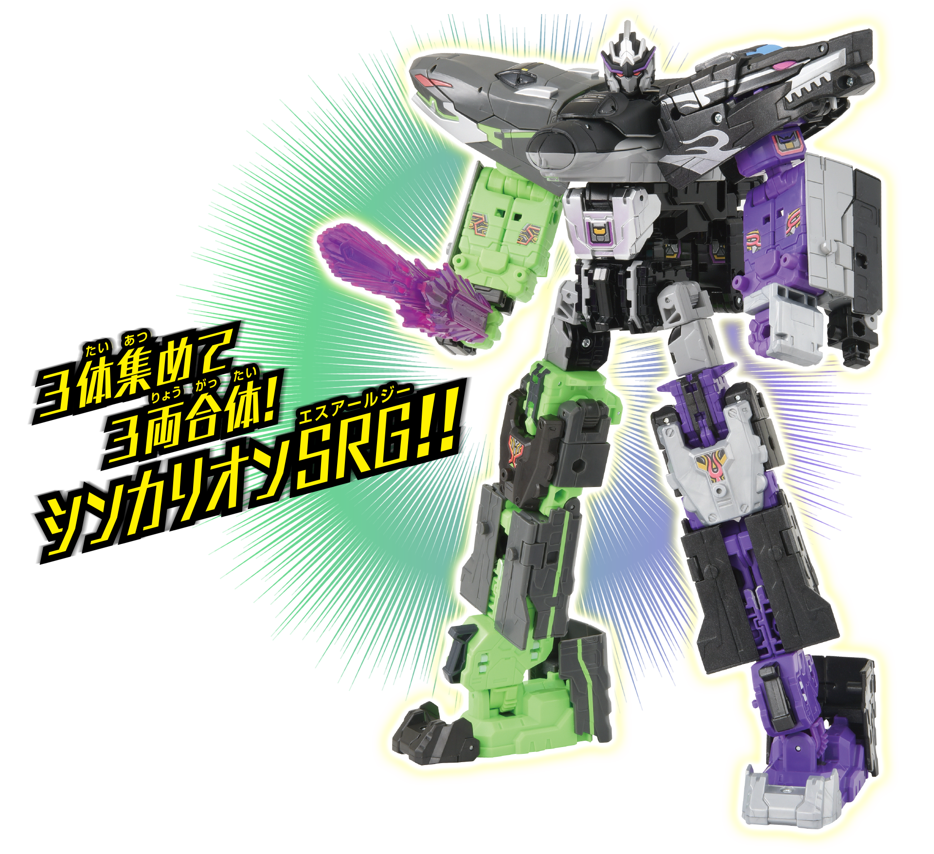 3体集めて3両合体！シンカリオンSRG!!