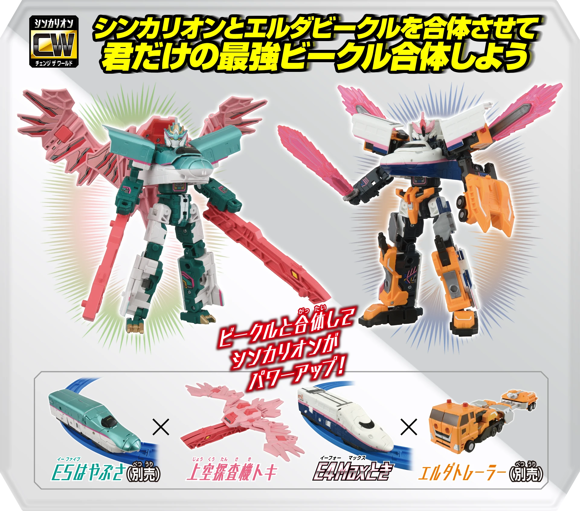 シンカリオンとエルダービークルを合体させて君だけの最強ビークル合体しよう｜ビークルと合体してシンカリオンがパワーアップ！｜ Ｅ５はやぶさ（別売）×上空探査機トキ｜Ｅ４Ｍａｘとき×エルダトレーラー（別売）