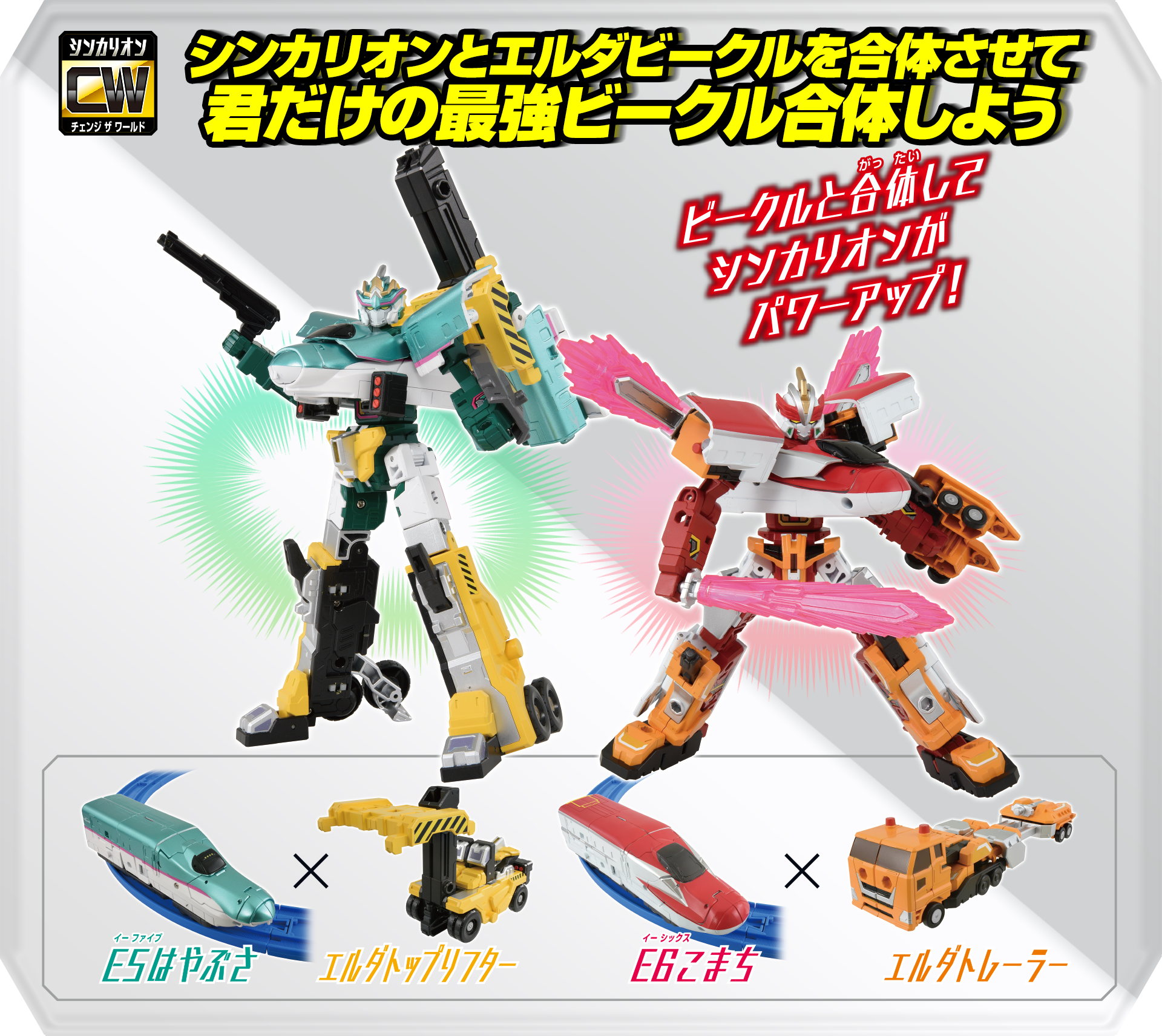 シンカリオンとエルダービークルを合体させて君だけの最強ビークル合体しよう｜ビークルと合体してシンカリオンがパワーアップ！｜E5はやぶさ×エルダトップリフター｜E6こまち×エルダトレーラー