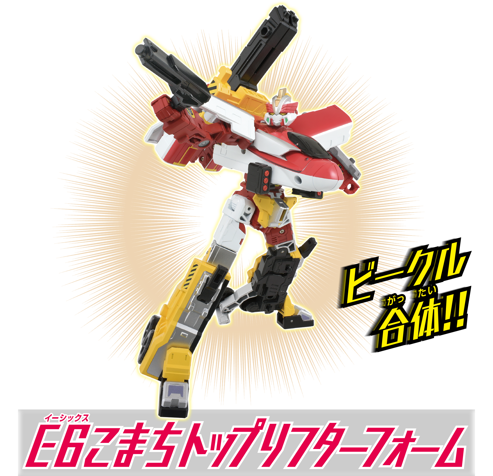ビークル合体!! E6こまちトップリフターフォーム