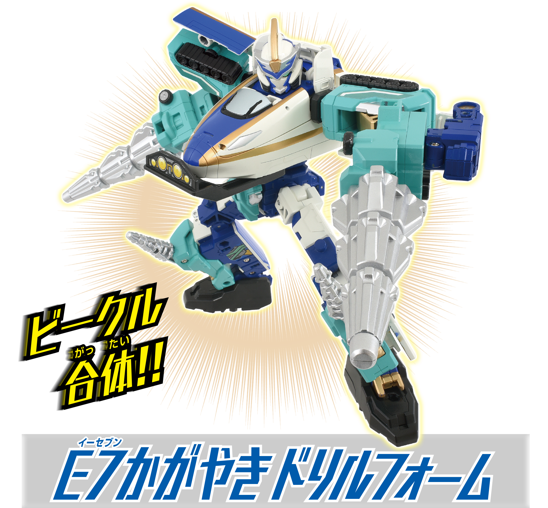 ビークル合体!! E7かがやきドリルフォーム