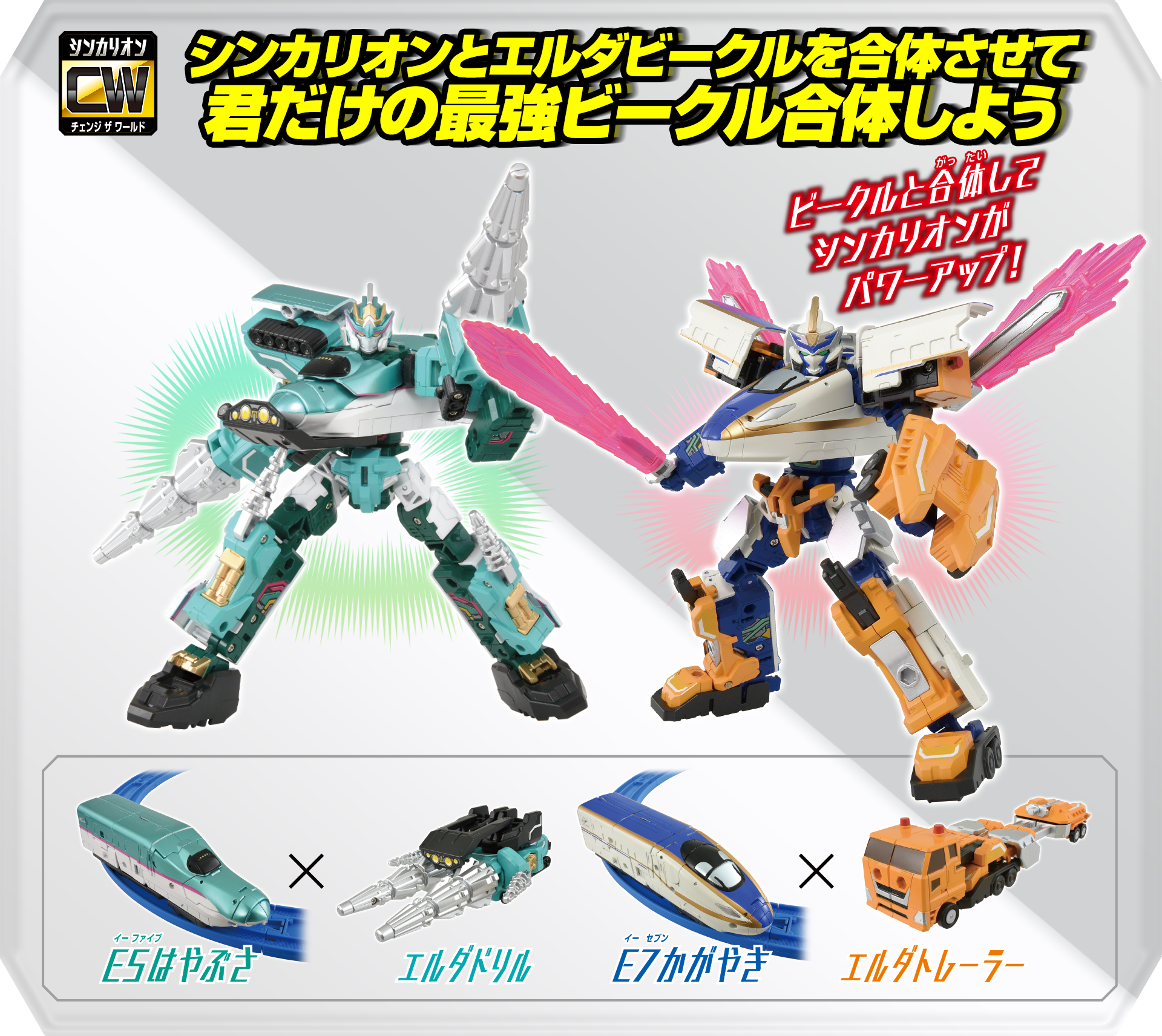 シンカリオンとエルダービークルを合体させて君だけの最強ビークル合体しよう｜ビークルと合体してシンカリオンがパワーアップ！｜E5はやぶさ×エルダドリル｜E7かがやき×エルダトレーラー