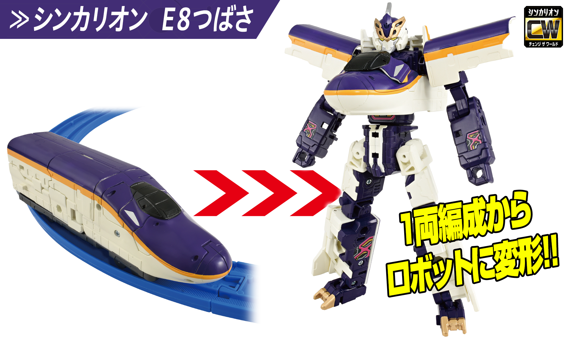 シンカリオン Ｅ８つばさ