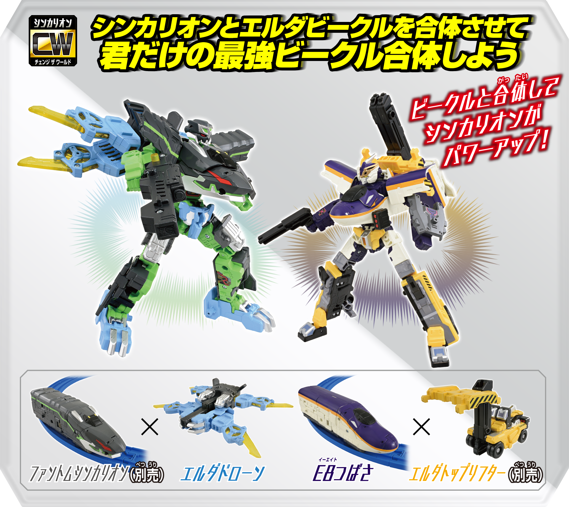 シンカリオンとエルダービークルを合体させて君だけの最強ビークル合体しよう｜ビークルと合体してシンカリオンがパワーアップ！｜ファントムシンカリオン（別売）×エルダドローン｜E8つばさ×エルダトップリフター