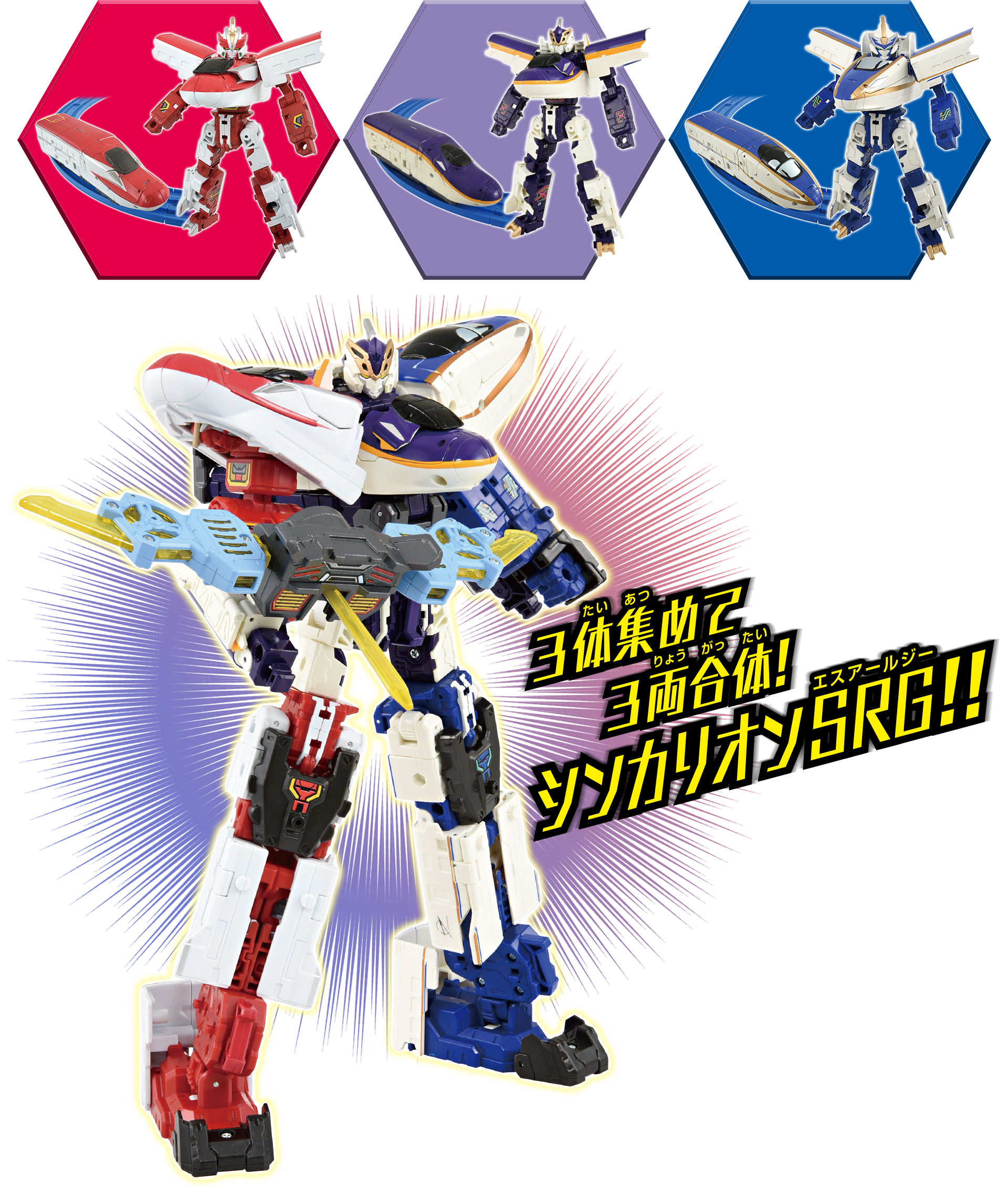 3体集めて3両合体！シンカリオンSRG!!