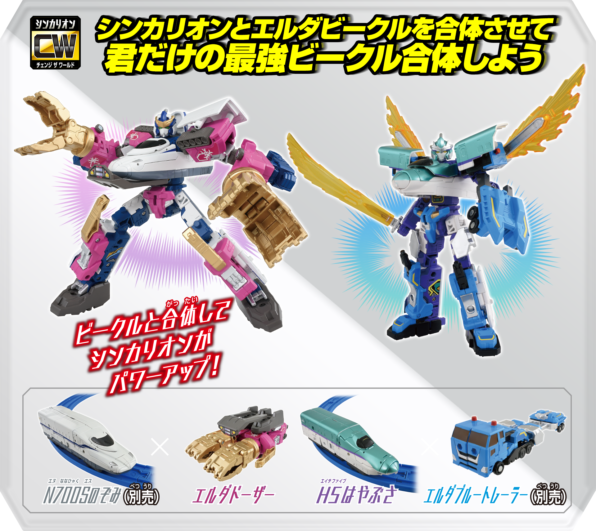 シンカリオンとエルダービークルを合体させて君だけの最強ビークル合体しよう｜ビークルと合体してシンカリオンがパワーアップ！｜E5はやぶさ×エルダトップリフター｜E6こまち×エルダトレーラー