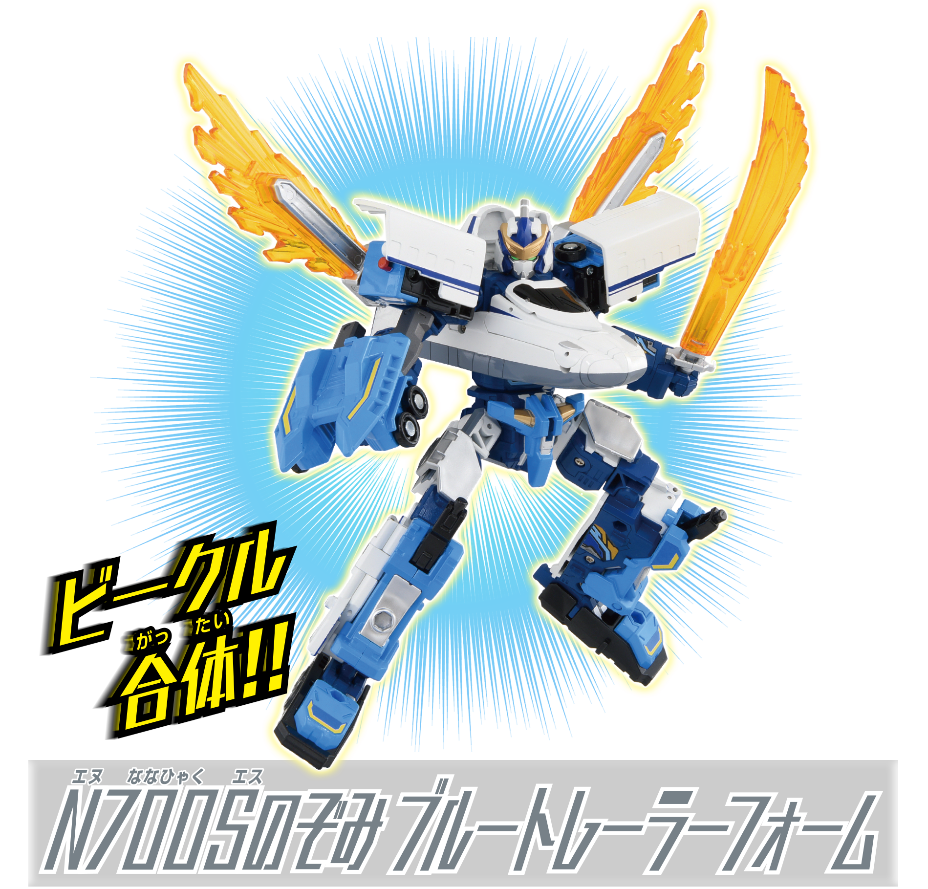 ビークル合体!! N700Sのぞみブルートレーラーフォーム