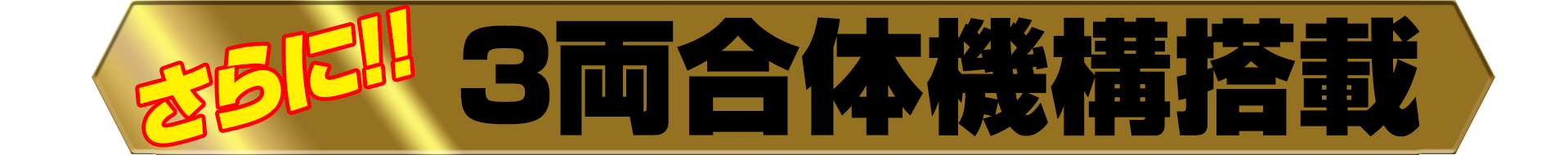 さらに!! 3両合体機構搭載