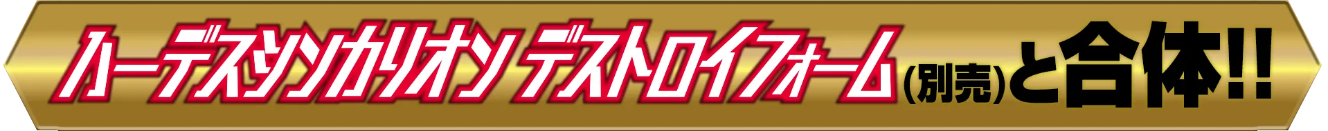 ハーデスシンカリオン デストロイフォーム(別売)と合体!!｜オルトロス＆ミニュアデス（別売）と合体してシンカリオンがパワーアップ！