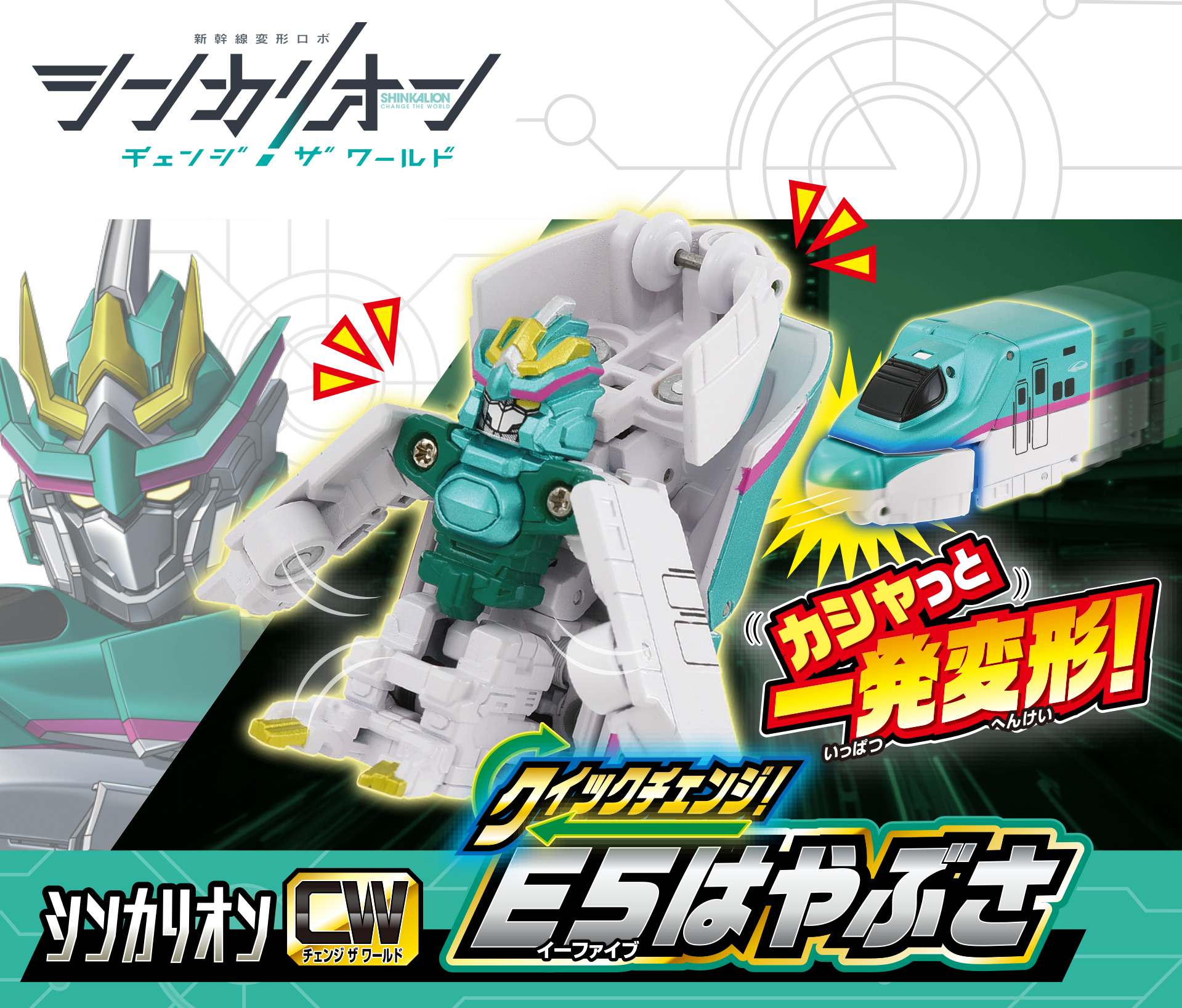 シンカリオンＣＷ クイックチェンジ！E５はやぶさ