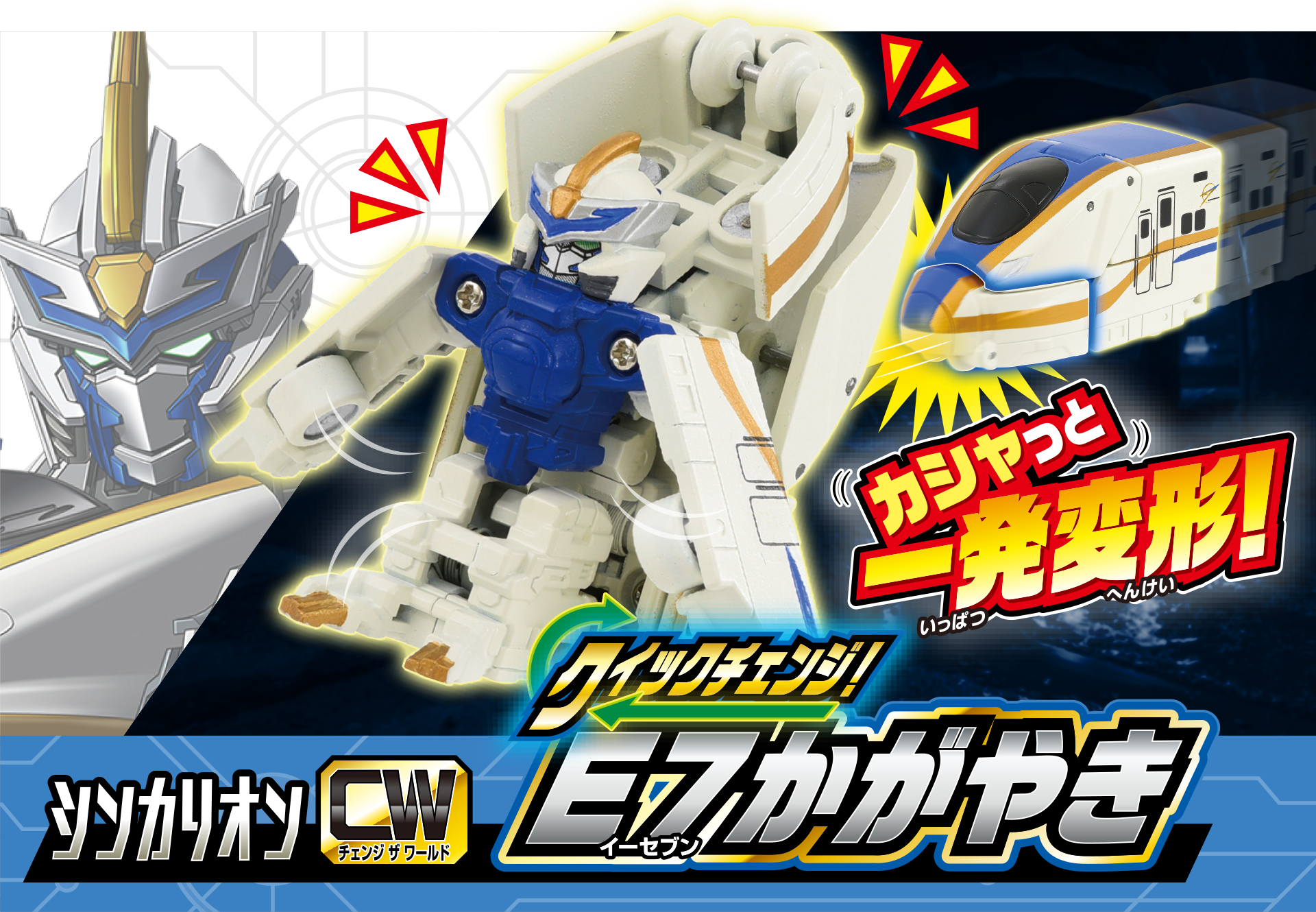 シンカリオンＣＷ クイックチェンジ！E７かがやき