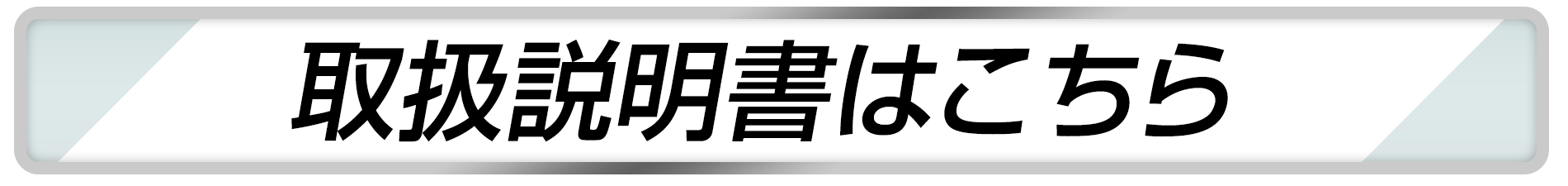 取扱説明書はこちら