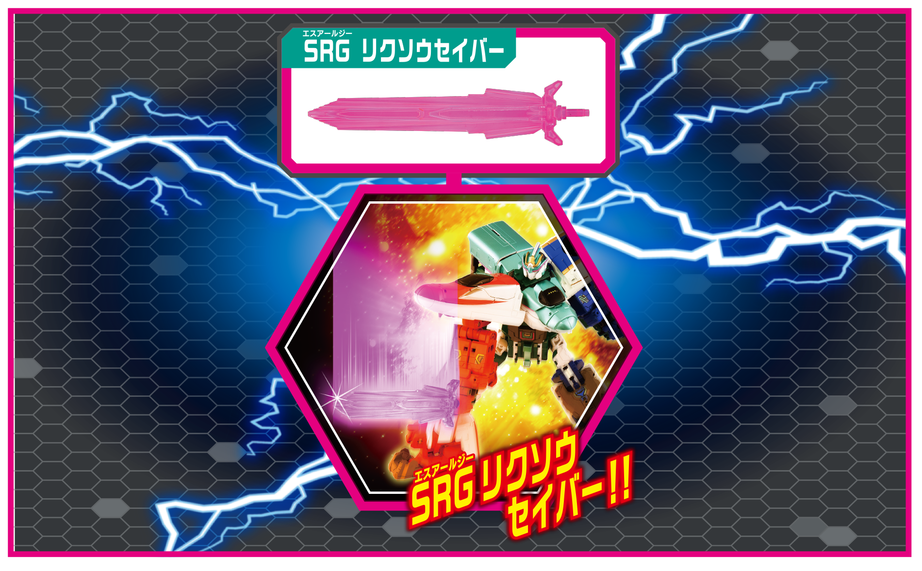 SRG リクソウセイバー!!